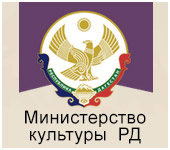 Официальный сайт Министерства культуры РД