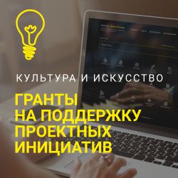 Культура. Гранты России - информационный портал